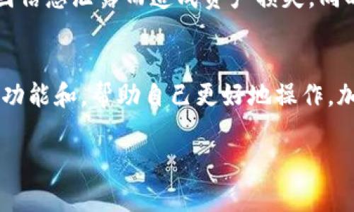 baiotiTP钱包充值完全指南：一步步教你如何快速充值/baioti  
TP钱包, 钱包充值, 数字货币, 充值教程/guanjianci  

什么是TP钱包？  
TP钱包是一款流行的数字货币钱包，它能够帮助用户安全存储、管理数字资产并进行交易。随着区块链技术和数字货币越来越普及，TP钱包因其友好的用户界面和强大的功能而受到广泛欢迎。用户不仅可以用它来接收和发送各种数字货币，还可以方便地进行交易、查看市场行情等。  

TP钱包充值的重要性  
在数字货币的交易中，充值是一个不可避免的步骤。无论是购买代币、进行交易，还是投资项目，你都需要将现金或其他数字货币充值到TP钱包中。只有在钱包中有足够的资产，你才能参与到各种数字资产的交易中。因此，了解TP钱包的充值教程至关重要，它将帮助用户顺利地完成充值操作。  

TP钱包的充值步骤详解  
在本文中，我们将为您详细介绍TP钱包的充值步骤。具体步骤如下：  
ol  
listrong下载并安装TP钱包/strong  
在进行充值之前，确保您的设备上已经下载并安装了TP钱包。您可以通过TP钱包的官方网站或各大应用商店找到合适的版本。/li  

listrong注册和创建钱包账户/strong  
打开TP钱包应用，按照提示注册一个新账户。在此过程中，请妥善保存助记词和私钥，确保账号安全。/li  

listrong绑定支付方式/strong  
完成账号注册后，您需要绑定支付方式，可以选择信用卡、借记卡或其他数字货币钱包，满足您的充值需求。/li  

listrong选择充值方式/strong  
TP钱包通常支持多种充值方式（如法币充值、数字货币充值等），根据您的需要选择合适的方式进行充值。/li  

listrong输入充值金额和确认/strong  
在选择了充值方式后，输入您想要充值的金额。系统会显示充值的相关费用和汇率，请仔细核对后确认。/li  

listrong查看充值状态/strong  
一旦提交充值请求，您可以在TP钱包的“资产”界面查看充值状态，充值到账后您就可以进行交易了。/li  
/ol  

充值时常见的问题  
尽管TP钱包的充值过程相对简单，但用户在操作中常常会遇到以下问题：  
ul  
li资金未能到账/li  
li充值手续费过高/li  
li界面操作不明确/li  
li支付方式绑定失败/li  
/ul  
在接下来的部分中，我们将逐一解答这些常见问题，以帮助用户提升TP钱包的使用体验。  

问题一：资金未能到账，应该如何处理？  
如果您在完成充值后资金未能到账，首先，应检查您是否已经完成预定的充值步骤。确认所有操作都已正确无误后，您可以在钱包内查看交易记录。若交易未显示，您可以尝试重新提交，若记录显示但未到账，请联系TP钱包的客服或支持团队。他们会协助您解决相关问题。  

问题二：充值手续费过高，是否有解决方案？  
充值过程中，手续费是一个不可避免的因素，特别是通过银行卡或其他第三方平台进行充值时。如果您感觉手续费过高，可以尝试以下几个途径减少费用：选择更经济的充币方式，进行充值前先了解各充值方式的费用结构，或使用平台内的代币进行充值等方式。  

问题三：界面操作不明确，如何避免混淆？  
TP钱包虽然设计友好，但用户在操作时仍可能感到困惑。对于新用户，建议在使用TP钱包时多多查看官方的帮助文档或在网络上找一些使用教程。利用社区支持，可以更加清晰地理解各个功能模块，减少功能操作混淆。  

问题四：支付方式绑定失败，如何解决？  
支付方式的绑定失败可能会影响到您的充值操作。对此，建议检查您的网络连接是否稳定，同时确保支付方式的相关信息输入无误。如果仍然无法绑定，建议尝试换用其他支付方式，或直接联系客服获取进一步的协助。  

问题五：TP钱包的安全性如何？  
TP钱包在安全性方面非常重视，采用多重安全措施来保护用户资产。用户在使用TP钱包时，应妥善保管自己的助记词和私钥，避免因信息泄露而造成资产损失。同时，不建议在公共网络环境下进行交易，以防止黑客攻击。  

问题六：如何提升TP钱包的使用体验？  
要提升TP钱包的使用体验，用户可以考虑参加各种在线教程，加强自己对产品的理解。同时，定期检查平台的更新动态，了解最新的功能和，帮助自己更好地操作。加入相关的社区和论坛，与其他用户分享使用经验和建议，无疑会大大提升您的使用信心和满意度。  

通过以上的内容，我们对TP钱包充值的相关知识进行了系统的整理。希望本教程能够帮助到您，让您的数字资产管理更加顺畅。