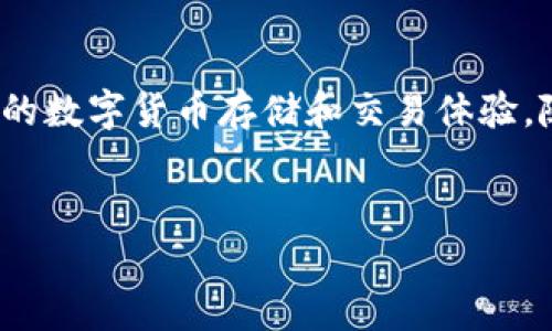 主题介绍： TPT钱包（TokenPocket Wallet）是一款非常受欢迎的数字资产钱包，支持多种区块链资产的管理，致力于为用户提供安全、便捷的数字货币存储和交易体验。随着数字货币的不断普及，越来越多的用户希望了解如何下载和使用TPT钱包。本文将围绕“TPT钱包下载”这一主题，提供全面的知识和指导。


TPT钱包下载指南：快速获取和安全使用TokenPocket钱包