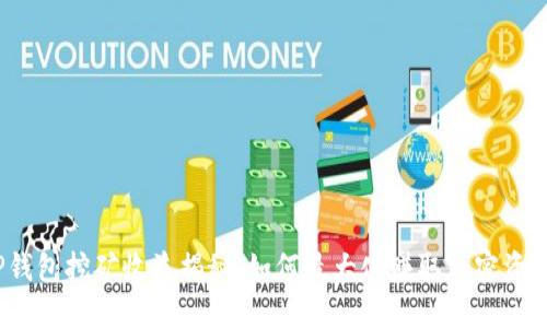 TP钱包挖矿收益揭秘：如何最大化赚取加密资产？