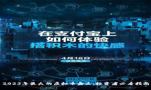 2023年最火的虚拟币盘点：投资者必看指南