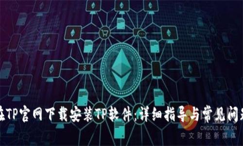 如何在TP官网下载安装TP软件：详细指导与常见问题解答