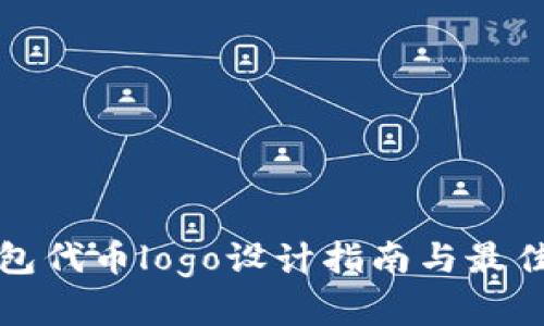 TP钱包代币logo设计指南与最佳实践