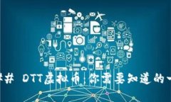 ### DTT虚拟币：你需要知道的一切
