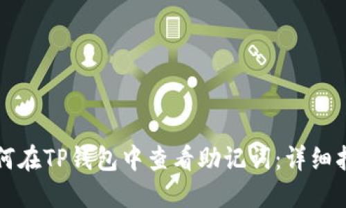 如何在TP钱包中查看助记词：详细指南