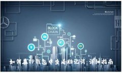 如何在TP钱包中查看助记词：详细指南