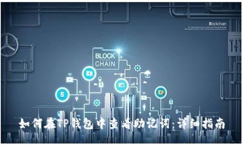 如何在TP钱包中查看助记词：详细指南