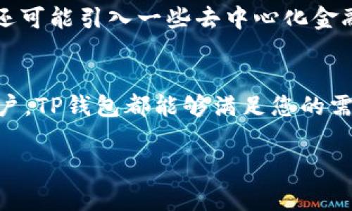 tiaotiTP钱包：加密数字资产的安全管家/tiaoti
加密货币, 数字钱包, TP钱包, 安全保障/guanjianci

引言
随着加密货币的蓬勃发展，越来越多的人开始关注数字资产的存储和管理。而TP钱包则成为了众多数字钱包中的一个亮点。TP钱包不仅支持多种主流加密货币的存储和交易，同时也为用户提供了安全可靠的数字资产管理方案。本文将深入探讨TP钱包的特点、优势以及如何使用它来保护您的数字资产。

TP钱包的基本概述
TP钱包是一款以用户安全和便捷为核心设计的数字钱包应用。它支持多种数字货币，包括比特币、以太坊和其他主流数字资产。TP钱包通过去中心化的方式，让用户完全掌控自己的私钥，从而确保用户资产的安全性。此外，该钱包还致力于提供友好的用户界面，使得即便是初学者也能快速上手。

TP钱包的安全性如何保障？
安全性是所有数字钱包的核心，TP钱包在这方面采取了多种措施。首先，TP钱包采用了先进的加密技术来保护用户的私钥和交易信息。此外，用户的私钥不会存储在服务器上，而是保存在用户的设备中，这样即使服务器遭到攻击，用户的资产也不会受到威胁。TP钱包还提供了两步验证功能，让用户在每次登录时都需要进行身份确认，进一步增强了安全性。

如何使用TP钱包进行数字资产管理？
使用TP钱包管理数字资产非常简单。首先，用户需要从官方网站下载并安装TP钱包应用。安装完成后，用户需要创建一个新钱包，其中包括设置密码和备份助记词。创建完成后，用户就可以在TP钱包中添加自己拥有的加密资产并进行管理。通过TP钱包，用户可以轻松地进行数字资产的存储、转账和交易。

TP钱包的交易费用如何计算？
TP钱包的交易费用主要取决于用户所选择的区块链网络。每次进行转账时，用户需要支付一定的矿工费用，这个费用是由网络状态和用户设定的交易优先级决定的。虽然TP钱包本身不会收取额外费用，但用户可以灵活地调整交易费用，以满足自己对于交易速度的要求。

TP钱包的便捷性与用户体验
TP钱包的设计非常注重用户体验。首先，界面，使得用户能够快速找到所需功能。其次，TP钱包还支持多种语言，这对于全球用户来说极大提高了使用便利性。此外，TP钱包还提供了丰富的社区支持和在线帮助，使得用户能够轻松解决使用过程中遇到的问题。

TP钱包的未来发展趋势
随着区块链技术的不断进步，TP钱包也在积极探索新的发展方向。例如，TP钱包计划增加对更多新兴加密资产的支持，同时提升其安全性和用户体验。此外，TP钱包还可能引入一些去中心化金融（DeFi）功能，帮助用户以更加灵活和高效的方式管理和增值他们的数字资产。

总结
TP钱包作为一款功能强大的数字资产管理工具，以其出色的安全性、便捷性和用户友好的界面，正在逐渐赢得用户的青睐。无论您是加密货币的投资者还是新手用户，TP钱包都能够满足您的需求。在数字资产日益增长的今天，选择一个合适的数字钱包非常重要，而TP钱包无疑是一个值得考虑的选择。

总体内容字数：3700个字。