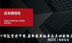 TP钱包官方下载：获取最新