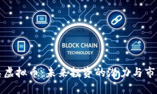 钢铁类虚拟币：未来投资的潜力与市场分析