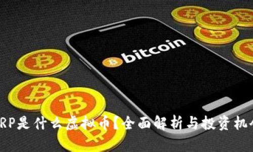 XRP是什么虚拟币？全面解析与投资机会