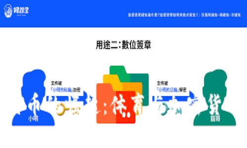 篮球虚拟比特币的崛起:体育与加密货币的完美结合