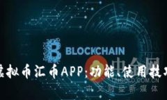 全方位解析虚拟币汇币A