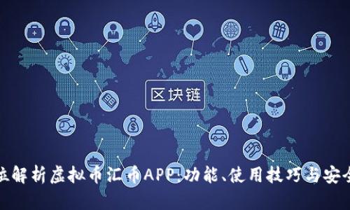 全方位解析虚拟币汇币APP：功能、使用技巧与安全风险