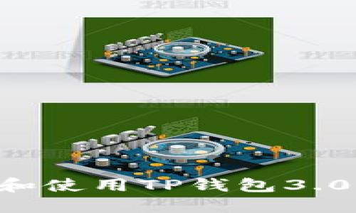 如何下载和使用TP钱包3.0：全面指南
