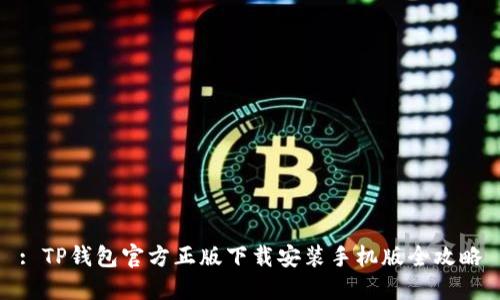 : TP钱包官方正版下载安装手机版全攻略