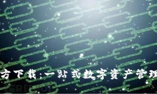 TP钱包官方下载:一站式数字资产管理工具指南