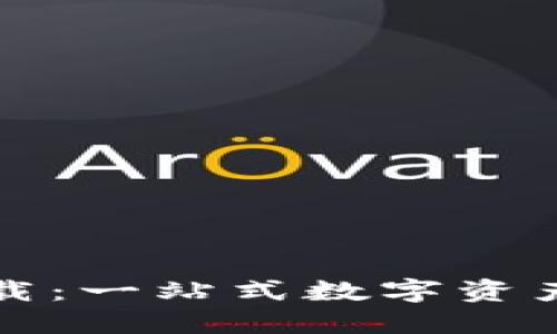 TP钱包官方下载:一站式数字资产管理工具指南