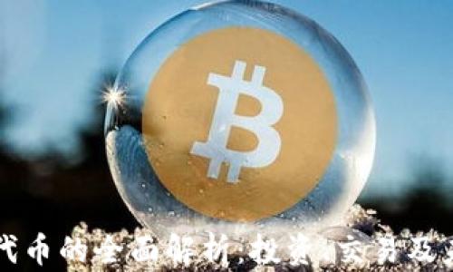 
虚拟币代币的全面解析：投资、交易及未来趋势