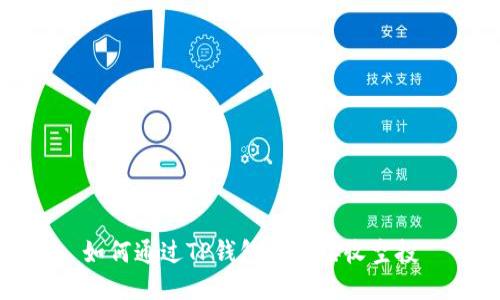 如何通过TP钱包安全接收空投