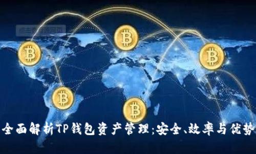 全面解析TP钱包资产管理：安全、效率与优势