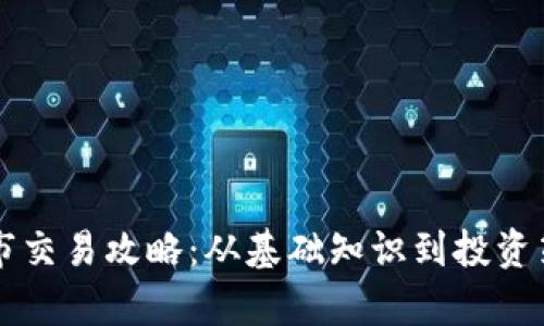 虚拟币上市交易攻略：从基础知识到投资策略全解析