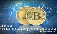 思考的优质2023年最新虚拟币概览：你不可错过的