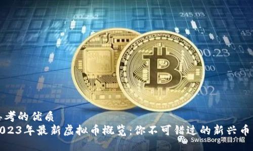 思考的优质
2023年最新虚拟币概览：你不可错过的新兴币种