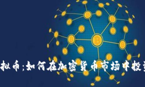 ZDAN虚拟币：如何在加密货币市场中投资与收益