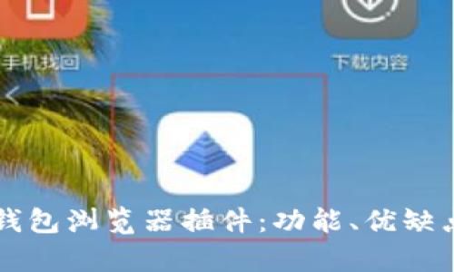全面解析TP钱包浏览器插件:功能、优缺点与使用指南