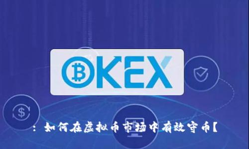 : 如何在虚拟币市场中有效守币？