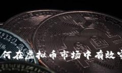 : 如何在虚拟币市场中有效守币？