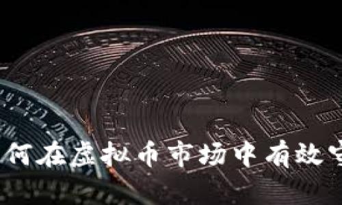 : 如何在虚拟币市场中有效守币？