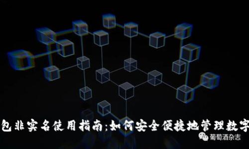 TP钱包非实名使用指南:如何安全便捷地管理数字资产