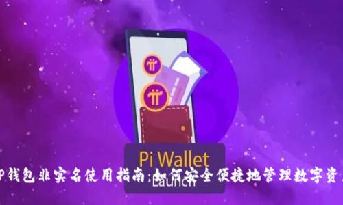 TP钱包非实名使用指南:如何安全便捷地管理数字资产