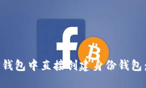 如何在TP钱包中直接创建身份钱包:全面指南