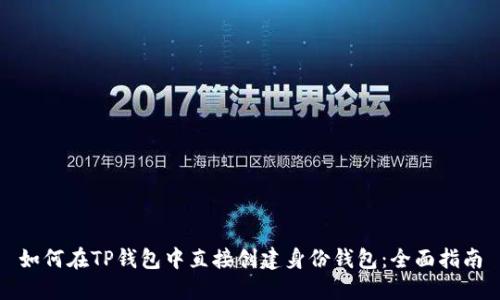 如何在TP钱包中直接创建身份钱包:全面指南