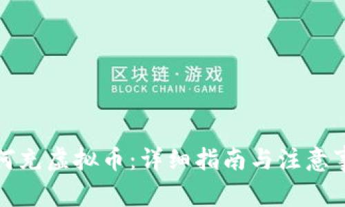 如何充虚拟币:详细指南与注意事项