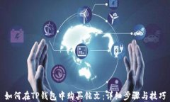 如何在TP钱包中购买铭文：