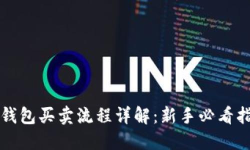 TP钱包买卖流程详解:新手必看指南
