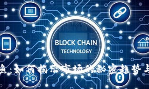 虚拟币鲸鱼：如何揭示市场的秘密趋势与投资机会