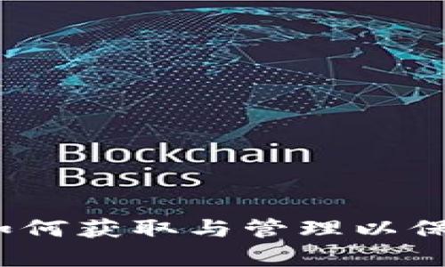 TP钱包白名单：如何获取与管理以保护您的数字资产