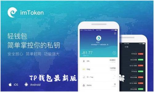 TP钱包最新版本与功能详解