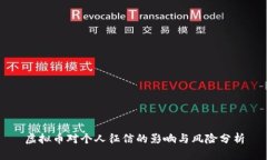 虚拟币对个人征信的影响