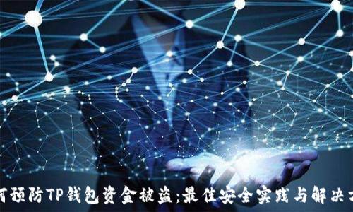   
如何预防TP钱包资金被盗：最佳安全实践与解决方案