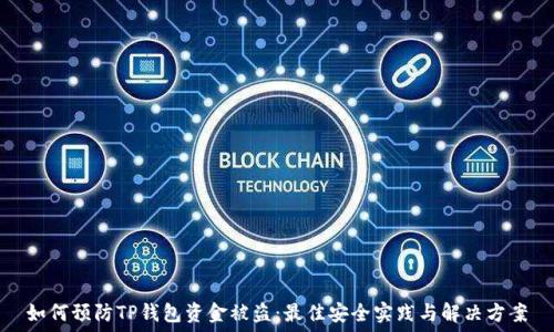   
如何预防TP钱包资金被盗：最佳安全实践与解决方案