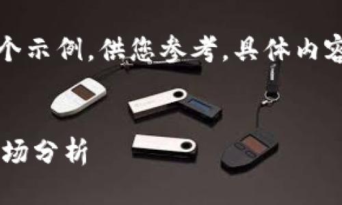 请注意：下面的内容只是一个示例，供您参考，具体内容应根据实际情况加以调整。


AYTC虚拟币：投资前景与市场分析