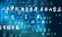 请注意：下面的内容只是一个示例，供您参考，