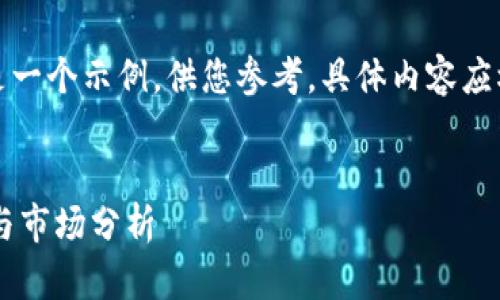 请注意：下面的内容只是一个示例，供您参考，具体内容应根据实际情况加以调整。


AYTC虚拟币：投资前景与市场分析