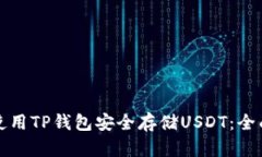 如何使用TP钱包安全存储