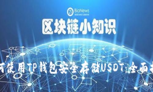 如何使用TP钱包安全存储USDT:全面指南